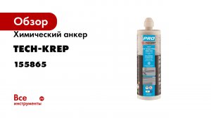 Химический анкер Tech-Krep TIT VE-200 PRO ARCTIC 400 мл 155865