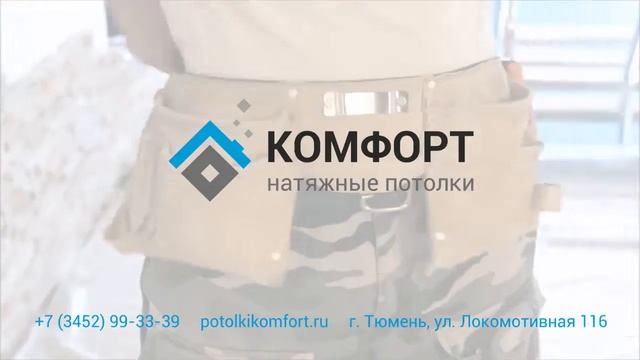 Видео отзыв об установке натяжных потолков смотреть онлайн