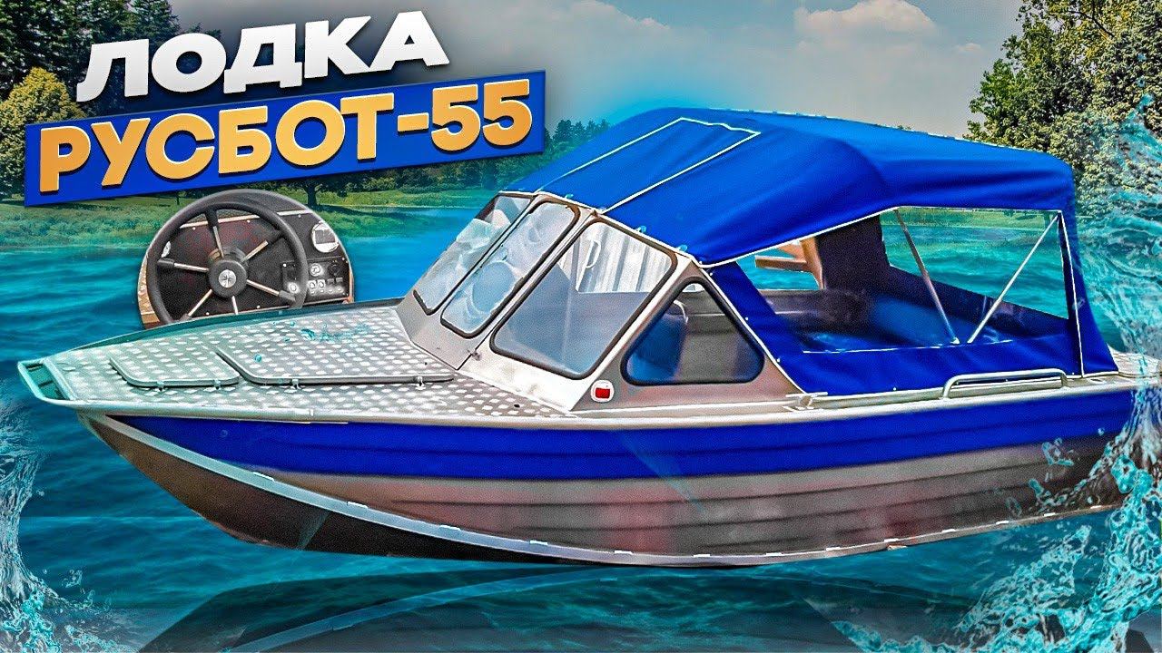 лодка ⛵ РУСБОТ-55 смотреть онлайн