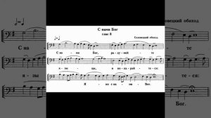 "С нами Бог". Соловецкий обиход.  Знаменный распев.