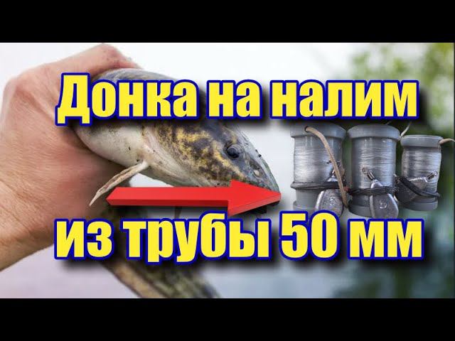 Донка на налим смотреть онлайн