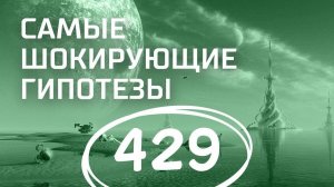 Главное чудо. Выпуск 429 (10.04.2018). Самые шокирующие гипотезы.