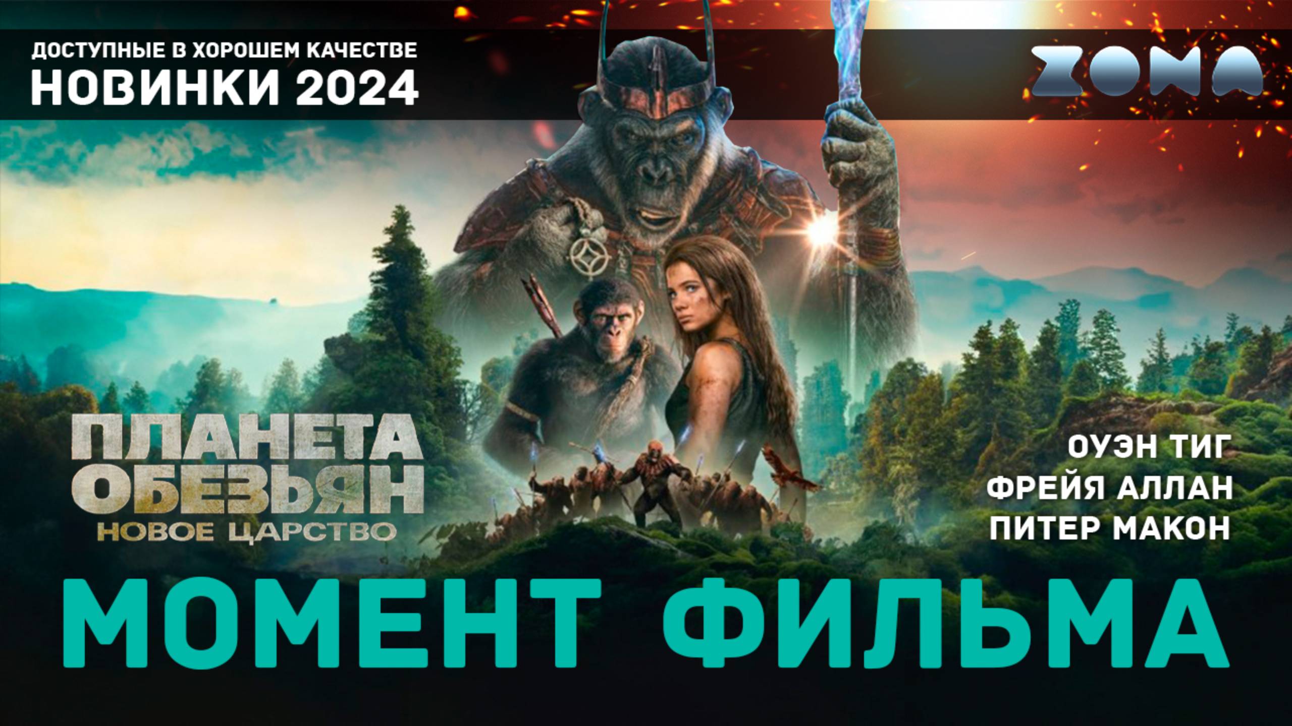 Момент из фильма – Военный бункер – Планета обезьян: Новое царство 2024 (ZONA) смотреть онлайн
