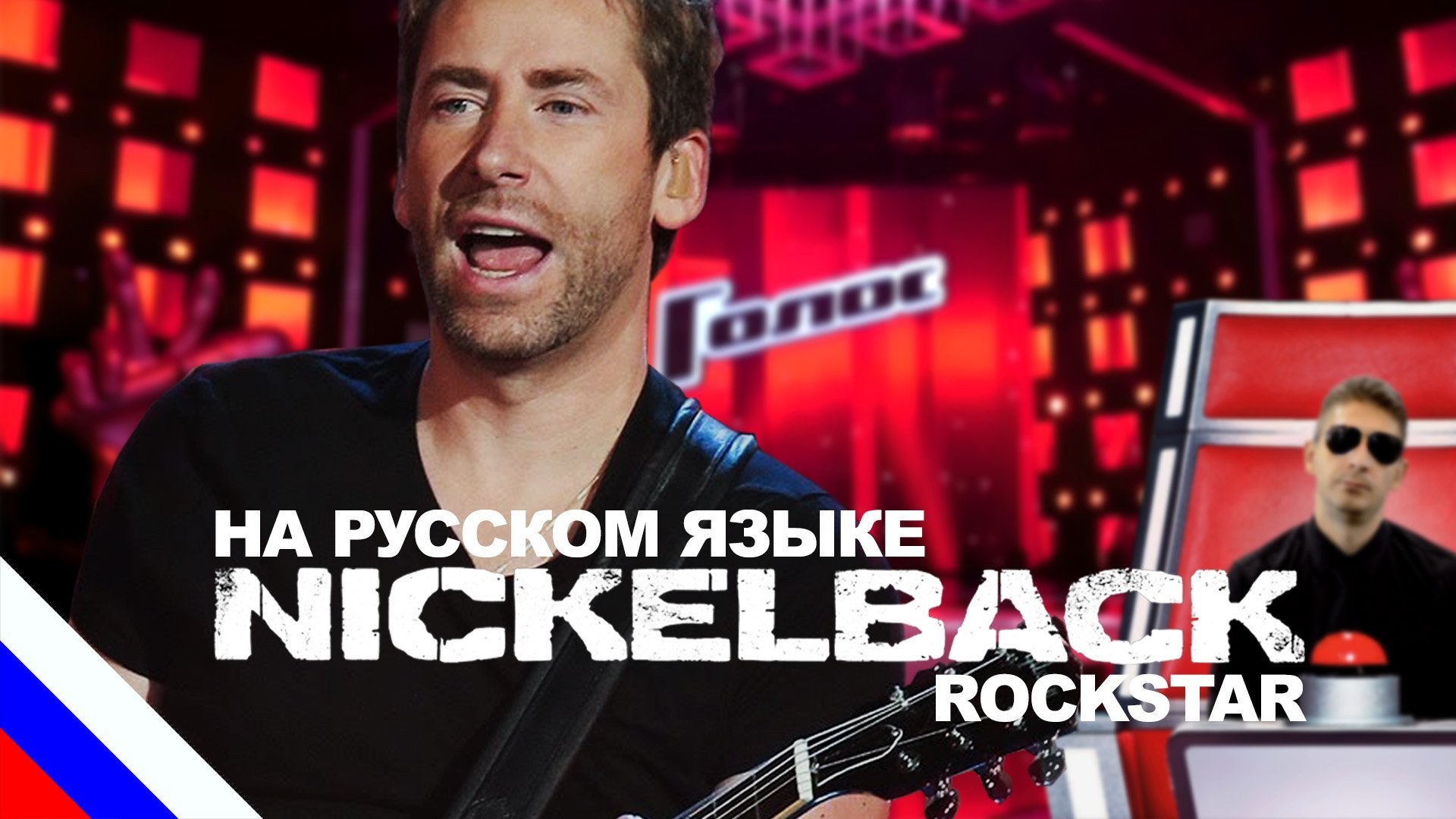 NICKELBACK - Rockstar (перевод)[на русском языке] FATALIA смотреть онлайн