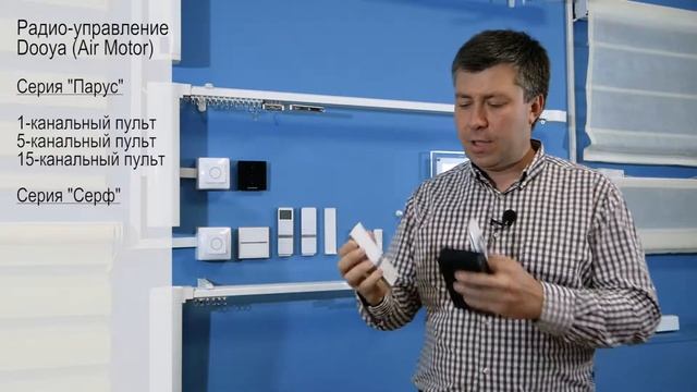 Dooya (Air Motor), обзор пультов радио-управления карнизами - SunProLab