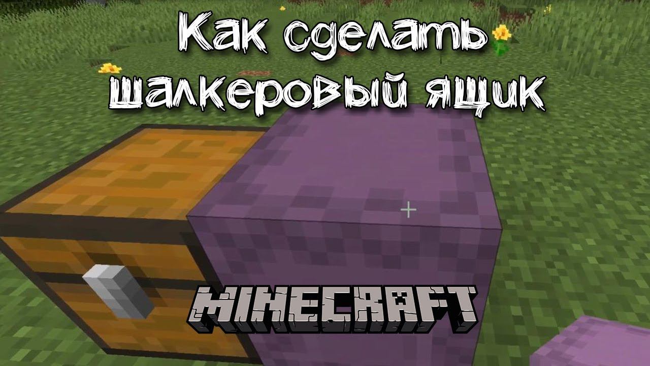 Как сделать шалкеровый ящик в Майнкрафт смотреть онлайн