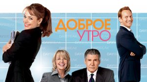 Доброе утро (фильм, 2010)