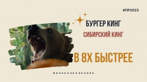 Burger King — «Сибирский Кинг» в 8х быстрее | PRO Рекламу
