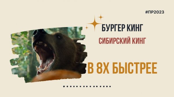 Burger King — «Сибирский Кинг» в 8х быстрее | PRO Рекламу