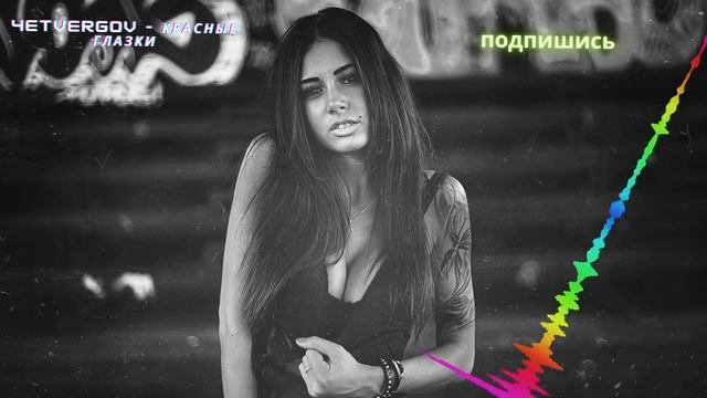 4ETVERGOV - Красные глазки | Малышка хочет ласки блестят красные глазки... смотреть онлайн