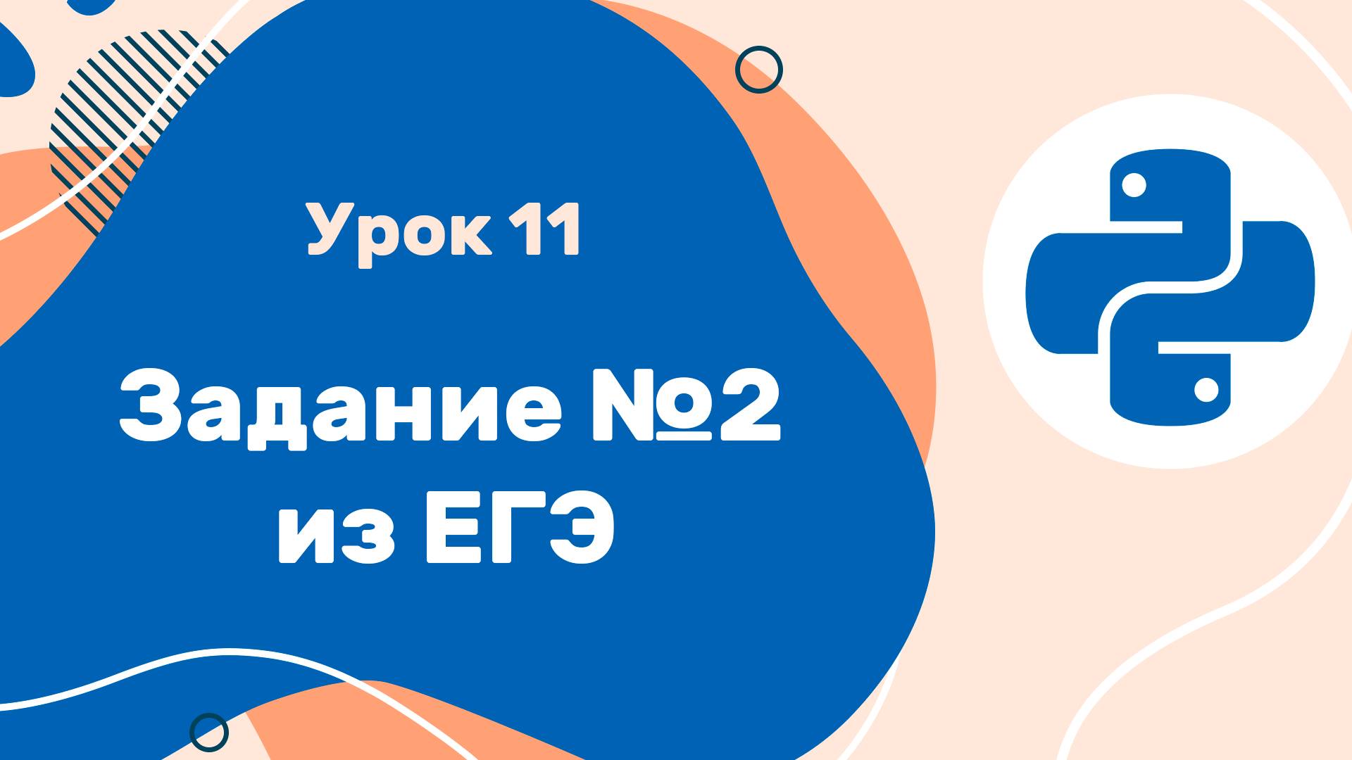 Python для ЕГЭ | Урок №11 | Логические операции и задание №2 из ЕГЭ смотреть онлайн