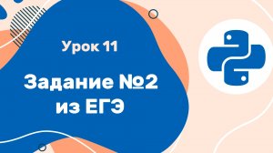 Python для ЕГЭ | Урок №11 | Логические операции и задание №2 из ЕГЭ