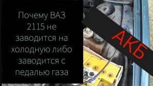 Почему ВАЗ 2115 заводится не сразу. Решение проблемы.