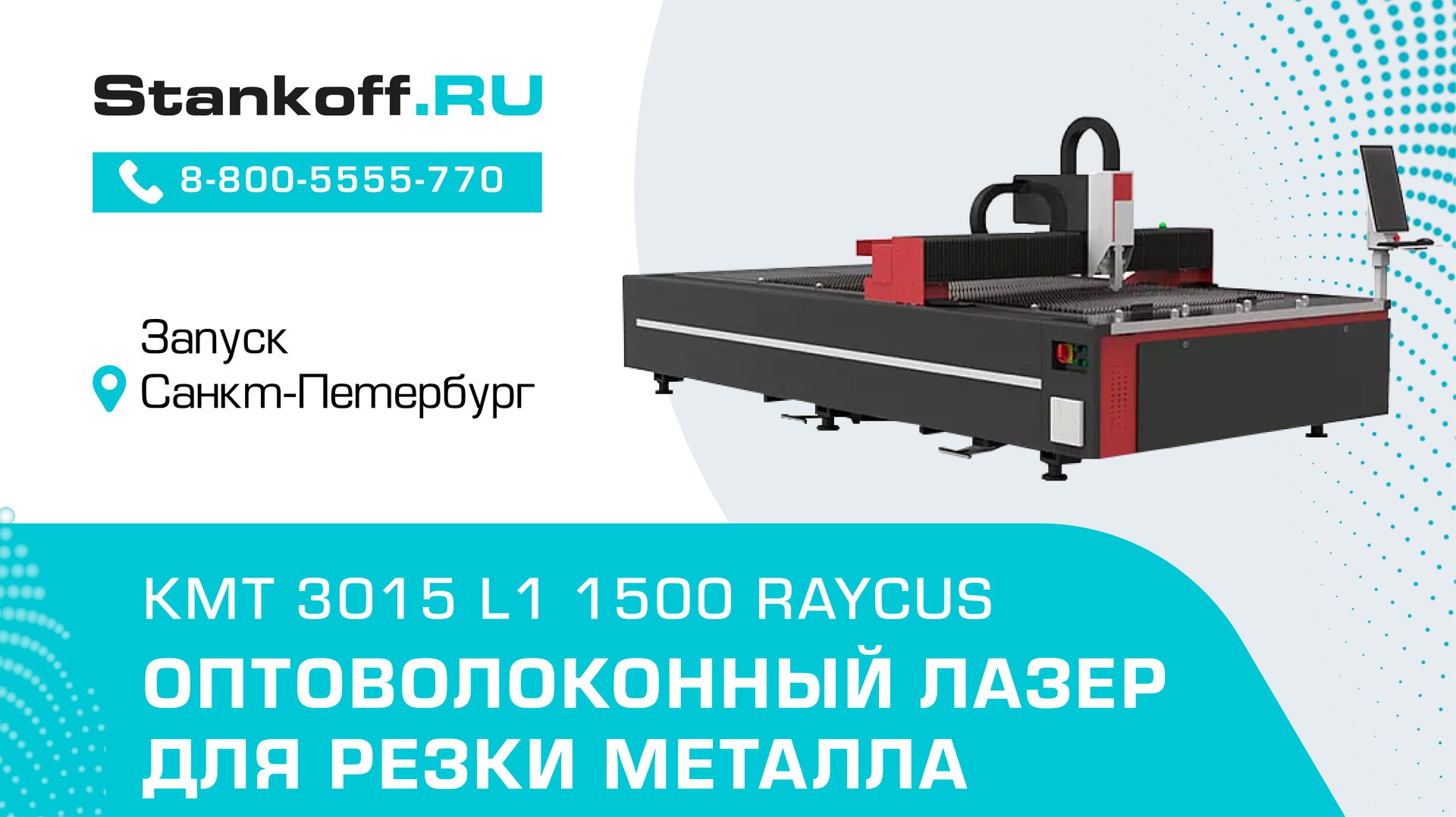 Запуск оптоволоконного лазерного станка KMT 3015L1/1500 Raycus после его перемещения смотреть онлайн