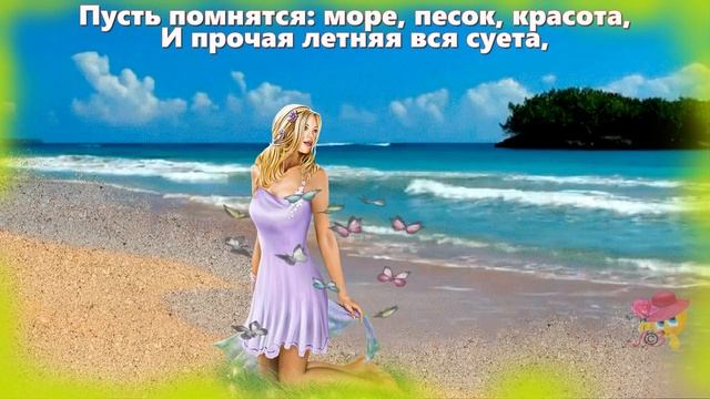 Очень красивое поздравление с последним днем лета!!! смотреть онлайн