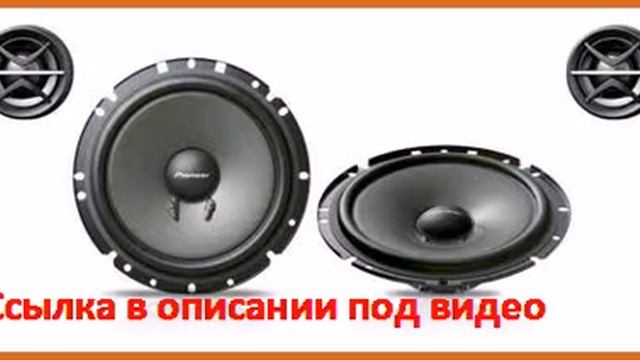 Pioneer TS-170 CI смотреть онлайн