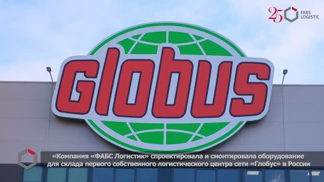 Автоматизация логистического центра «ГИПЕРГЛОБУС»