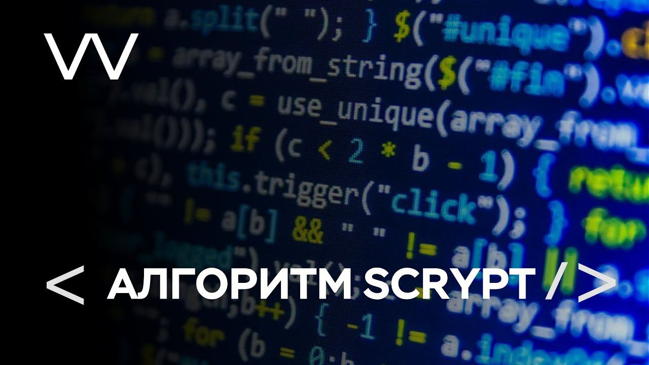 АЛГОРИТМ SCRYPT смотреть онлайн