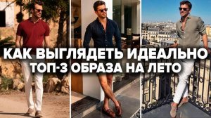 Как Одеваться Летом 2025 | 3 ЛУЧШИХ Образа Old Money | Мужская мода | Мужской стиль