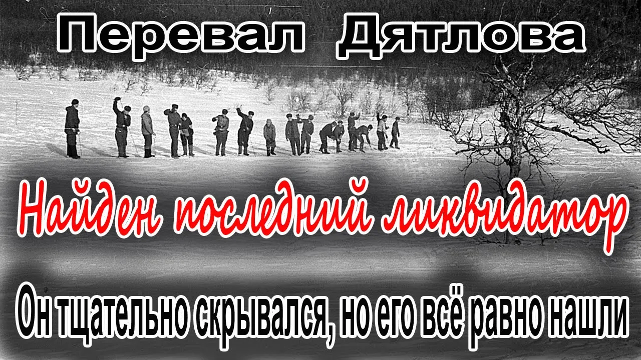 Перевал Дятлова. Найден последний ликвидатор смотреть онлайн