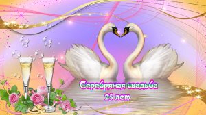 Поздравляю! С серебряной свадьбой! Берегите себя!