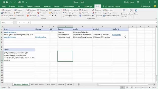 Почтовая рассылка из Excel с помощью PLEX смотреть онлайн