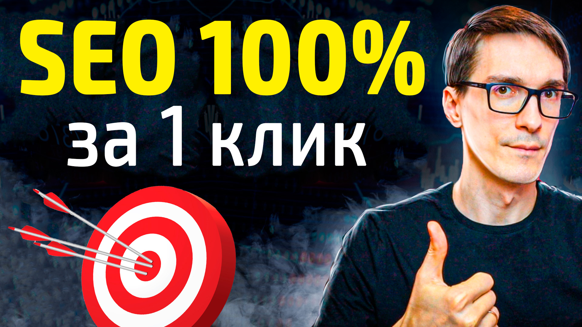 Обязательный плагин для WordPress с нуля. Оптимизация Wordpress SEO в 1 клик смотреть онлайн