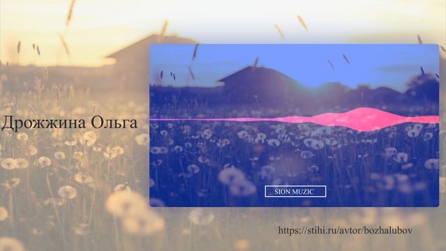 Забытый дом - стих Дрожжиной Ольги (читает Куцый Александр) смотреть онлайн