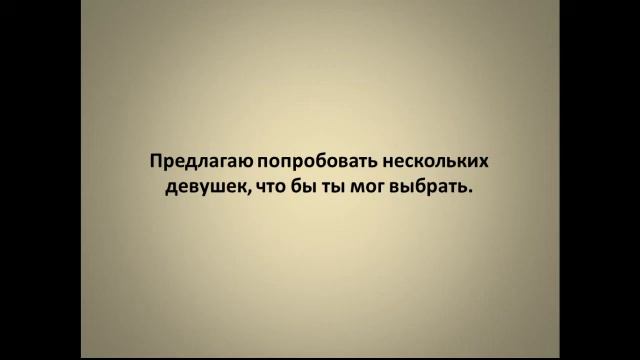 Как знакомиться и соблазнять девушек быстро. Метасообщения, знакомства, сила личностие смотреть онлайн