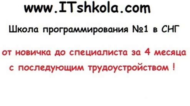От новичка до специалиста за 4 месяца с трудоустройством. Курсы программирования от ITshkola com смотреть онлайн