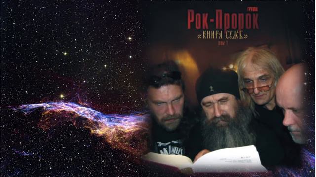 Рок-пророк - Книга судеб. Том 1 смотреть онлайн