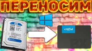 КАК ПЕРЕНЕСТИ ОПЕРАЦИОННУЮ СИСТЕМУ С HDD ДИСКА НА SSD  | КАК ПЕРЕНЕСТИ ВИНДОВС НА ДРУГОЙ ДИСК