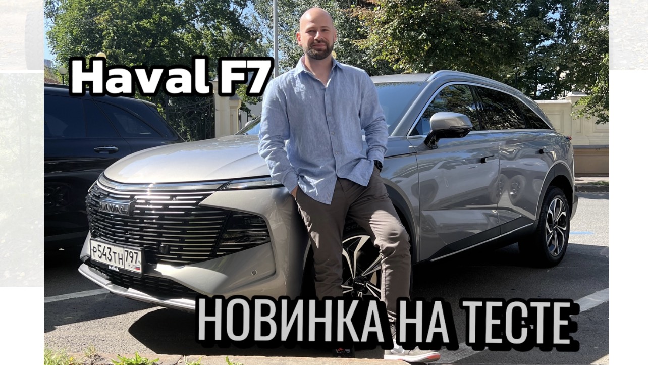 Haval F7 2024 - Все по новому! Обзор и тест драйв новинки!