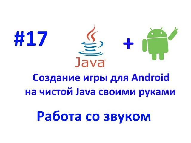 Создание игры для Android. Урок 17. Добавляем в игру звуки. Учимся работать с классом SoundPool. смотреть онлайн