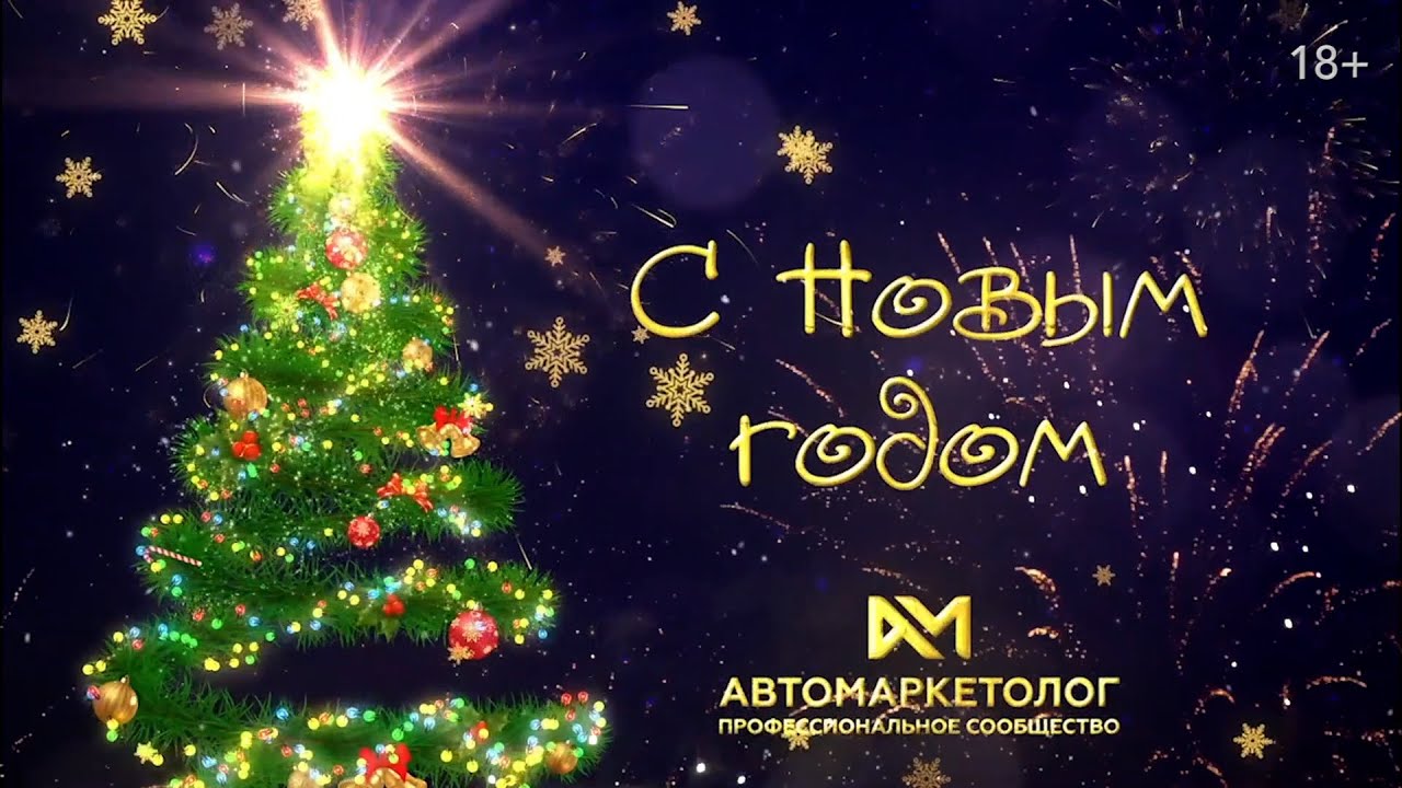 Новогодние поздравления от звёзд автобизнеса