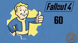 Fallout 4 Прохождение На 100% На Русском Без Комментариев Часть 60 - Помянешь чёрта...