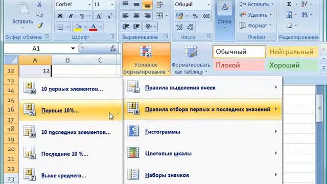 Условное форматирование в Excel 2007 (38/46) смотреть онлайн