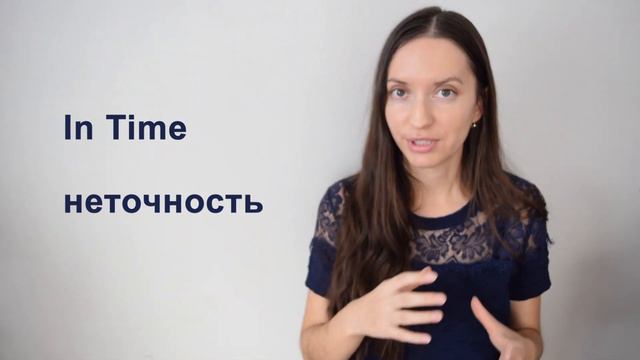 Какая разница между In Time и On Time?  Когда мы используем In Time а когда On Time?