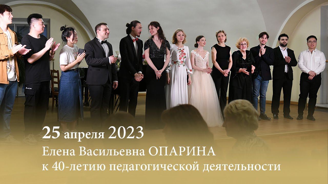 Елена Опарина. Юбилейный вечер к 40-летию педагогической деятельности. 25.04.2023 смотреть онлайн
