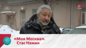 «Моя Москва». Стас Намин | Моя Москва