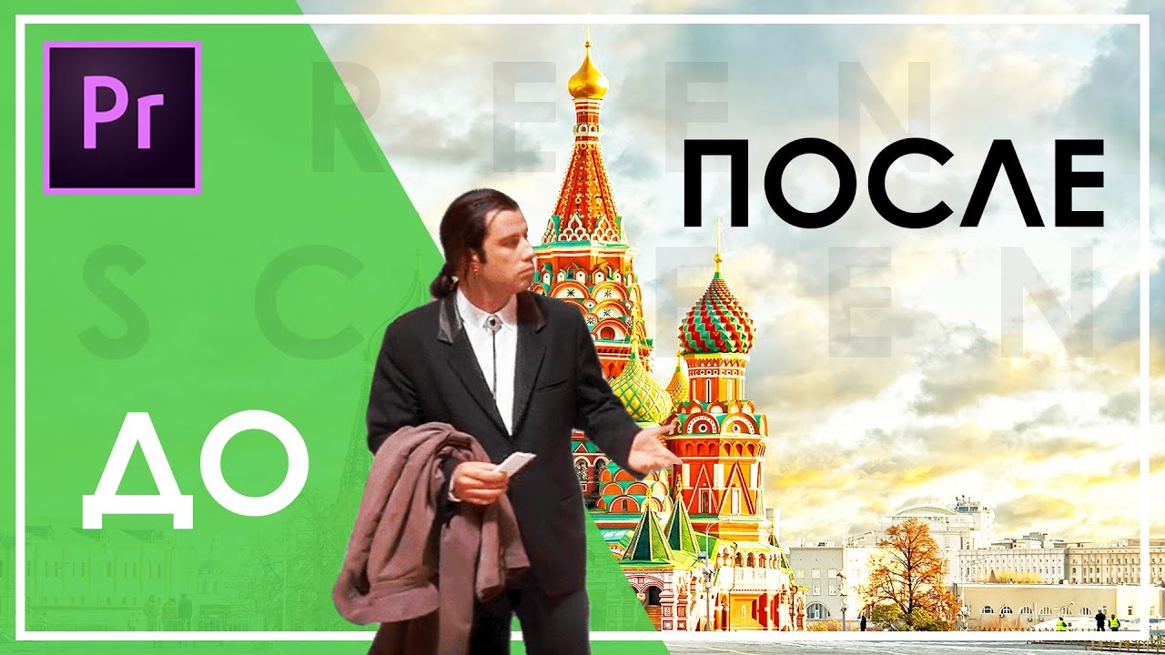 КАК БЫСТРО УБРАТЬ ЗЕЛЁНЫЙ ФОН в Premiere Pro смотреть онлайн