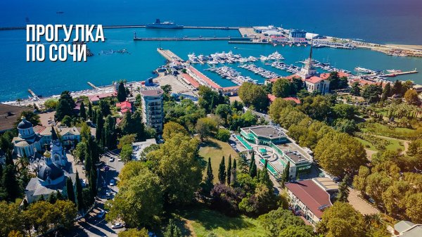 Прогулка по стране - Сочи