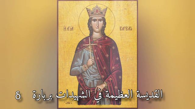 طروبارية ونشيد القديسة بربارة العظيمة في الشهيدات смотреть онлайн