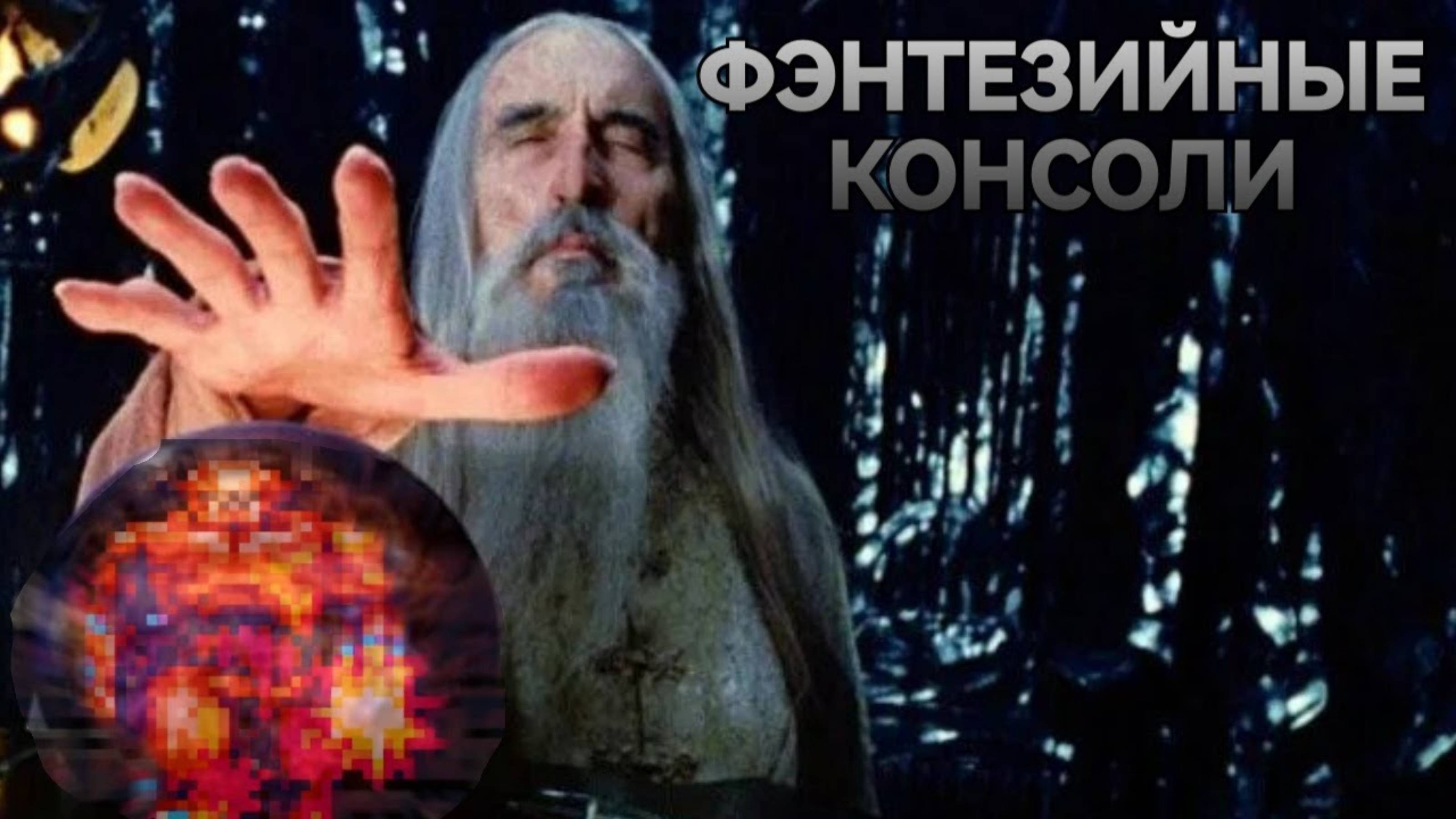 ФЭНТЕЗИЙНЫЕ КОНСОЛИ