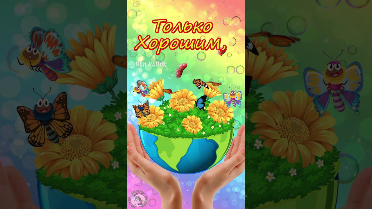 Хорошего дня! смотреть онлайн