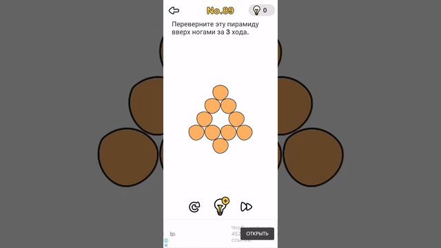 Brain Out 89 уровень ответ