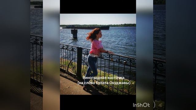 Виноградная косточка (на слова Булата Окуджавы by Polinuska) смотреть онлайн