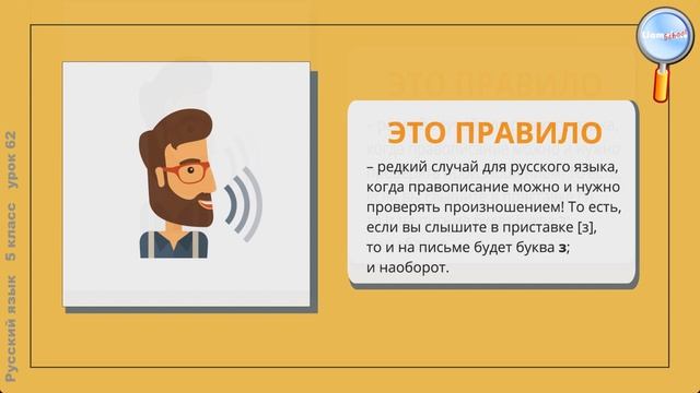 Русский язык 5 класс (Урок№62 - Гласные и согласные в приставках. Буквы з и с на конце приставок.) смотреть онлайн