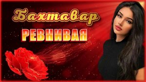 Бахтавар - Ревнивая | Шансон Юга