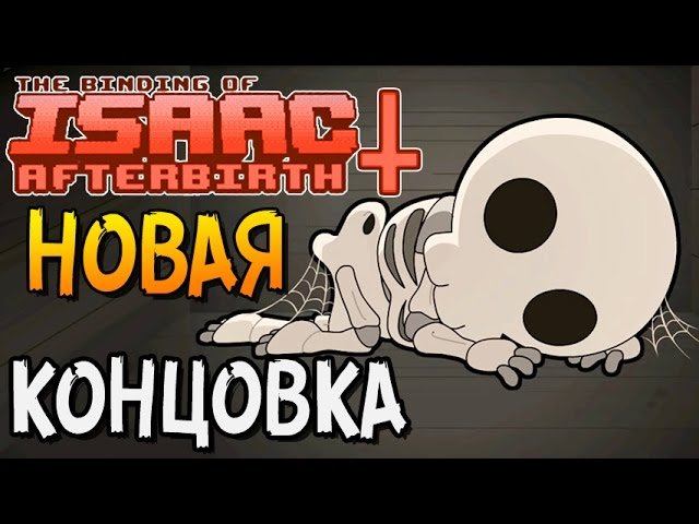 НОВАЯ КОНЦОВКА ► The Binding Of Isaac: Afterbirth+ |2|
